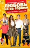 Любовь не за горами
