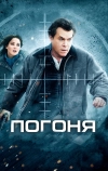Погоня