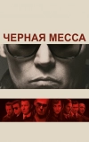 Черная месса (2015)