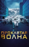 Проклятая волна (2011)