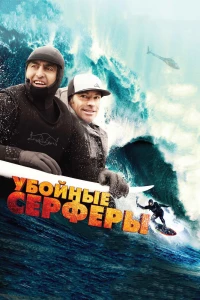 Убойные серферы (2012)