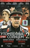 Утомленные солнцем 2 (2011)