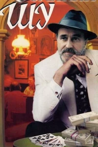 Великий Шу (1982)