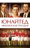 Юнайтед. Мюнхенская трагедия (2011)