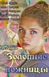 Золотые ножницы