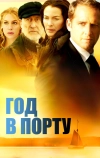 Год в порту (2011)