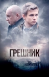 Грешник