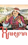 Ханума (1978)