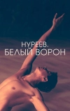 Нуреев. Белый ворон (2019)