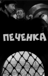 Печёнка (1962)