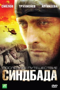 Последнее путешествие Синдбада (2007)