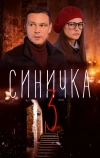 Синичка 3 (2020)