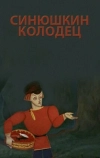 Синюшкин колодец (1973)