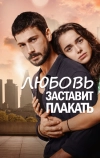 Любовь заставит плакать (2019)