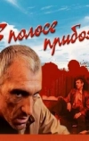 В полосе прибоя (1990)