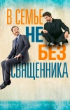 В семье не без священника (2015)