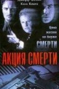 Акция смерти (1996)