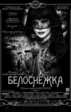 Белоснежка