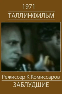 Белый корабль (Заблудшие) (1971)