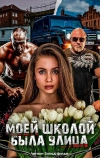 Моей школой была улица