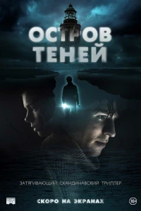 Остров теней (2023)