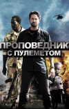 Проповедник с пулеметом (2011)