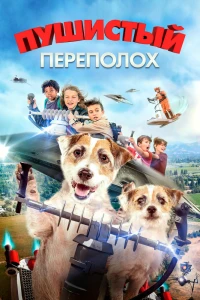 Пушистый переполох (2018)