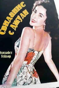 Свидание с Джуди (1948)