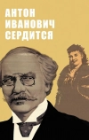 Антон Иванович сердится (1941)