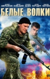 Белые волки