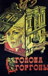 Голова Горгоны (1986)