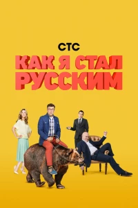 Как я стал русским (2015)