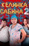 Келинка Сабина 2 (2016)