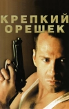 Крепкий орешек (1988)