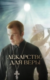 Лекарство для Веры (2021)