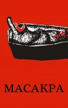 Масакра (2010)