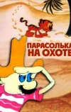 Парасолька на охоте (1973)