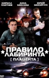 Правило лабиринта: Плацента (2009)