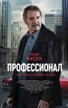 Профессионал (2024)