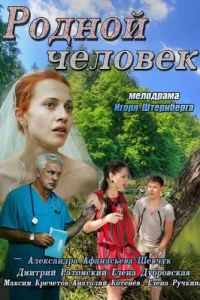 Родной человек (2013)