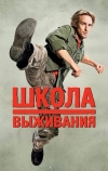 Школа выживания