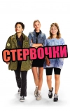 Стервочки (2018)