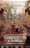 Телохранители и убийцы (2009)