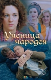 Ученица чародея (2019)