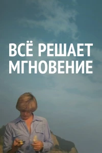 Все решает мгновение (1979)