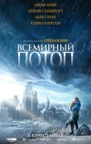 Всемирный потоп