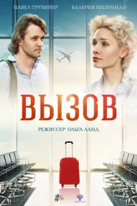 Вызов (2015)