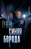 Очень синяя борода (2022)