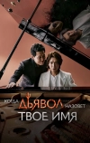 Когда Дьявол назовёт твоё имя (2019)