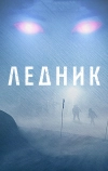 Ледник